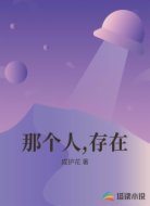 那个人,存在