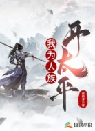 我为人族开太平