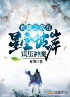 直播之我在星空彼岸镇压神魔