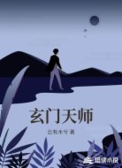 玄门天师
