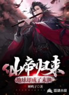 仙帝归来:地球却成了末世?