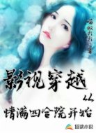 影视穿越从情满四合院开始