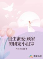 重生蜜爱:顾家的团宠小祖宗