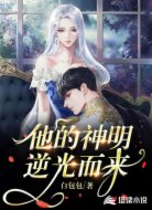 他的神明逆光而来