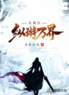 無(wú)敵后縱游萬(wàn)界