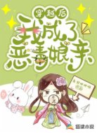 穿越后我成了惡毒娘親