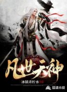 凡世天神