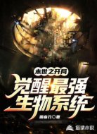 末世之开局觉醒最强生物系统