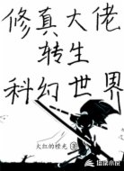 修真大佬转生科幻世界