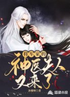 将军家的神医夫人又来了