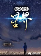 荒岛求生:星界