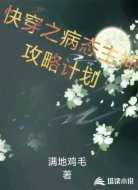 快穿之病態(tài)主神攻略計劃