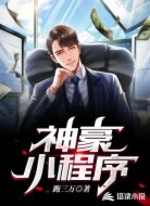 神豪小程序
