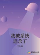 我被系统追杀了