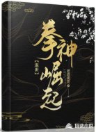 混世：拳神崛起