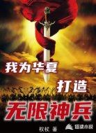我为华夏打造无限神兵