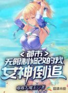 都市:无限制修改的我,女神倒追
