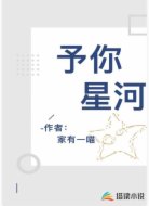 予你星河