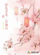 原始洪荒:权倾异世