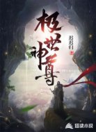 极世神尊