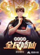 神祇降临:全民修仙