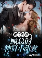 萌宝归来:顾总的神算小甜妻