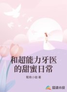 和超能力牙医的甜蜜日常