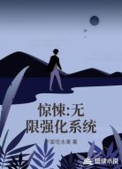 惊悚:无限强化系统