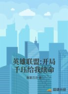 英雄联盟:开局千珏给我续命