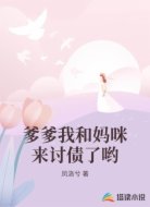 爹爹我和妈咪来讨债了哟