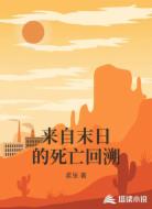 来自末日的死亡回溯
