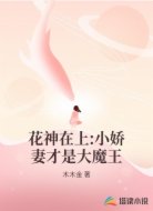 花神在上:小娇妻才是大魔王