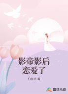 影帝影后恋爱了