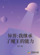 异界:我继承了魔王的能力