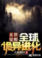 末世觉醒:全球诡异进化