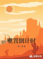 重置倒计时