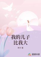 我的儿子比我大