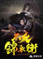 不死锦衣卫
