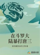 在斗罗大陆暴打唐三