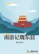 南游记魏东晨