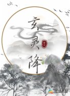 玄灵降