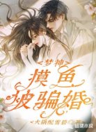 梦神摸鱼被骗婚