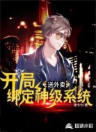 送外卖:开局绑定神级系统