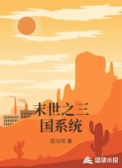 末世之三国系统