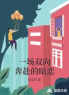 一场双向奔赴的暗恋