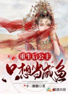 重生后公主只想当咸鱼