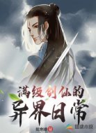 满级剑仙的异界日常