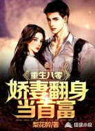 重生八零:娇妻翻身当首富