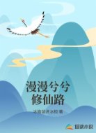 漫漫兮兮修仙路