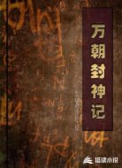 万朝封神记